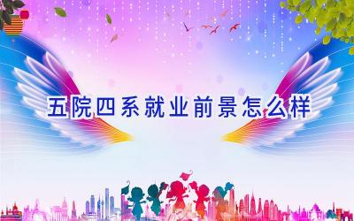 五院四系就业前景怎么样