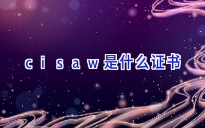 cisaw是什么证书