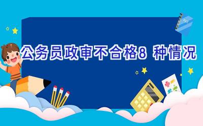 公务员政审不合格8种情况