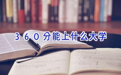 360分能上什么大学