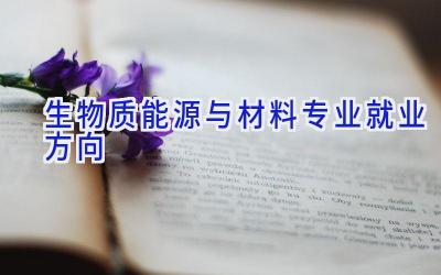 生物质能源与材料专业就业方向