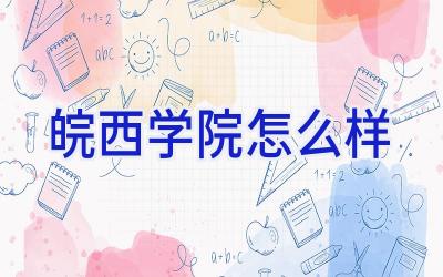 皖西学院怎么样