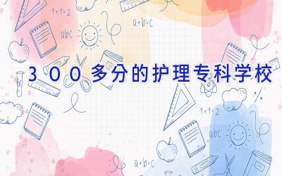 300多分的护理专科学校