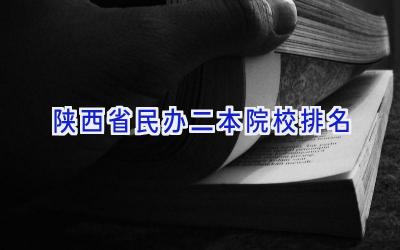 陕西省民办二本院校排名