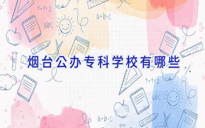 烟台公办专科学校有哪些