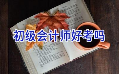 初级会计师好考吗