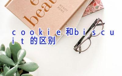 cookie和biscuit的区别