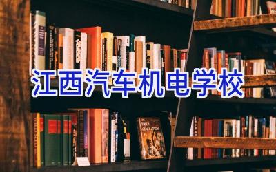 江西汽车机电学校