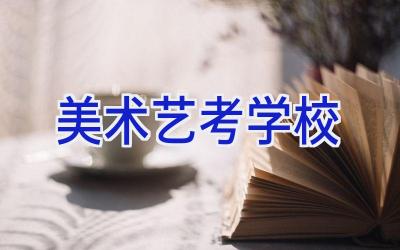 美术艺考学校