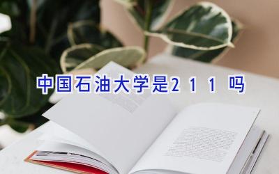 中国石油大学是211吗