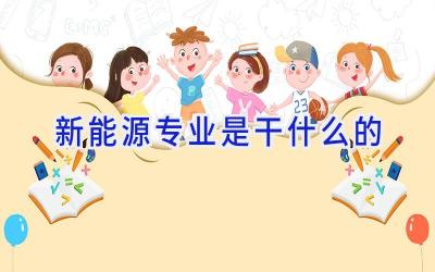 新能源专业是干什么的