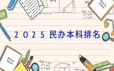 2025民办本科排名