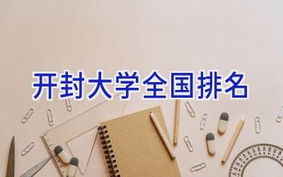 开封大学全国排名