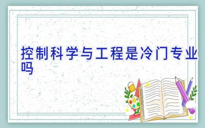 控制科学与工程是冷门专业吗