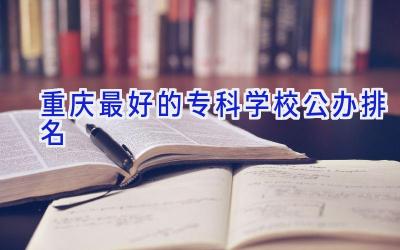 重庆最好的专科学校公办排名