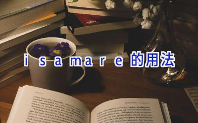 isamare的用法