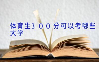 体育生300分可以考哪些大学