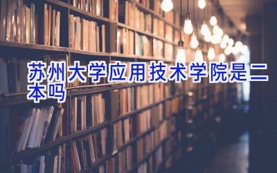 苏州大学应用技术学院是二本吗