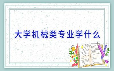 大学机械类专业学什么