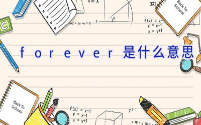 forever是什么意思