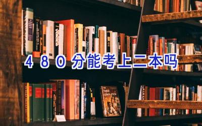 480分能考上二本吗