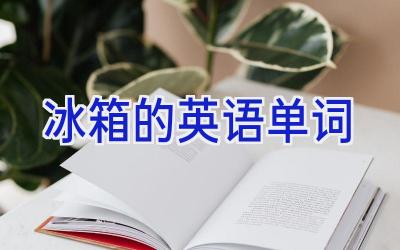 冰箱的英语单词