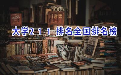 大学211排名全国排名榜