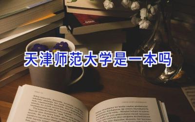 天津师范大学是一本吗