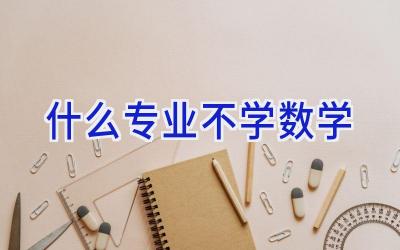 什么专业不学数学