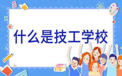 什么是技工学校