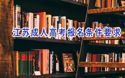 江苏成人高考报名条件要求