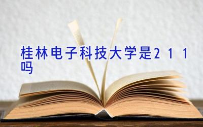 桂林电子科技大学是211吗