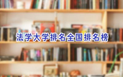 法学大学排名全国排名榜