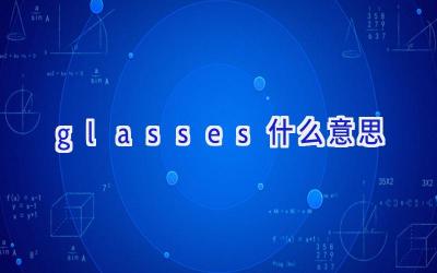 glasses什么意思