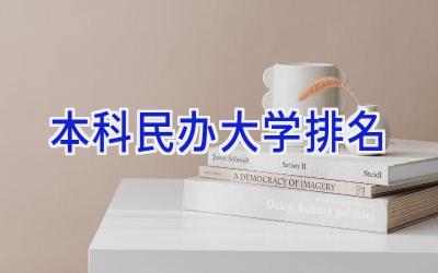 本科民办大学排名