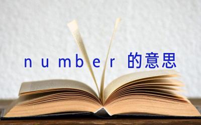 number的意思