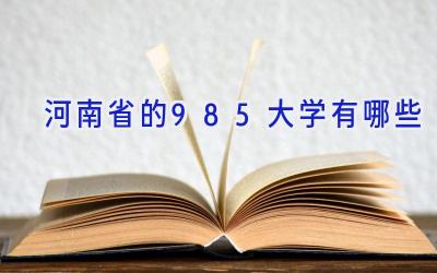 河南省的985大学有哪些