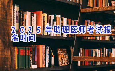 2025年助理医师考试报名时间