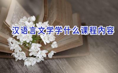 汉语言文学学什么课程内容