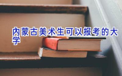 内蒙古美术生可以报考的大学