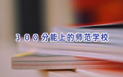 300分能上的师范学校