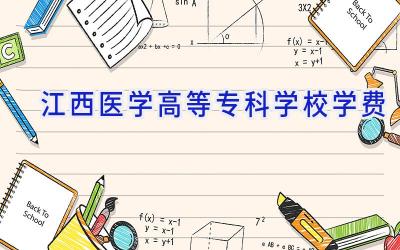 江西医学高等专科学校学费