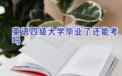 英语四级大学毕业了还能考吗