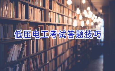 低压电工考试答题技巧