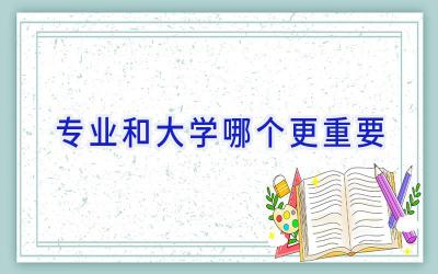 专业和大学哪个更重要