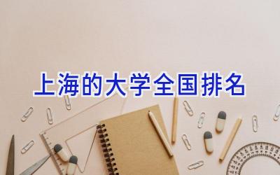 上海的大学全国排名