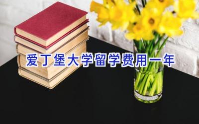 爱丁堡大学留学费用一年