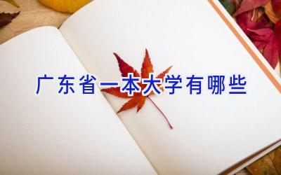 广东省一本大学有哪些