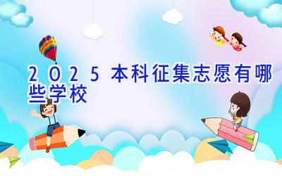 2025本科征集志愿有哪些学校