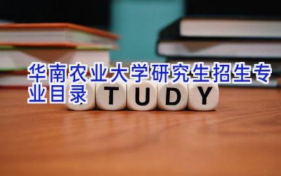 华南农业大学研究生招生专业目录